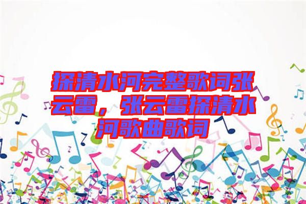 探清水河完整歌詞張云雷，張云雷探清水河歌曲歌詞