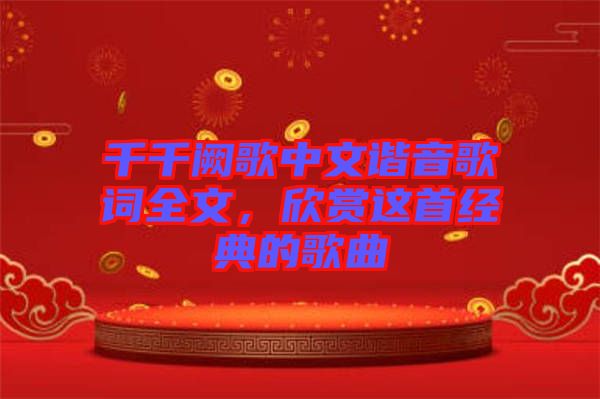 千千闕歌中文諧音歌詞全文，欣賞這首經(jīng)典的歌曲