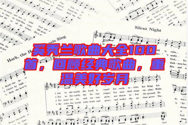 奚秀蘭歌曲大全100首，回顧經(jīng)典歌曲，重溫美好歲月