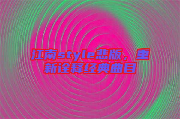 江南style悲版，重新詮釋經(jīng)典曲目