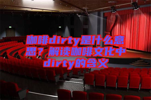 咖啡dirty是什么意思？解讀咖啡文化中dirty的含義