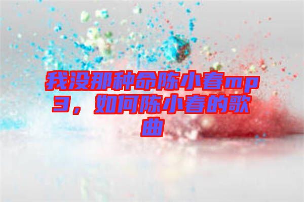 我沒那種命陳小春mp3，如何陳小春的歌曲