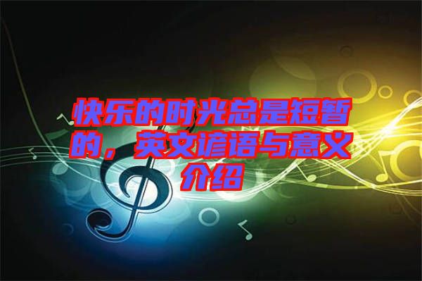 快樂的時光總是短暫的，英文諺語與意義介紹