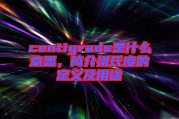 centigrade是什么意思，簡介攝氏度的定義及用途