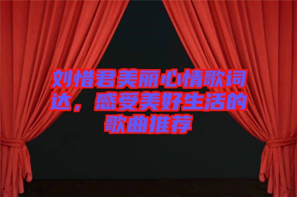 劉惜君美麗心情歌詞達，感受美好生活的歌曲推薦