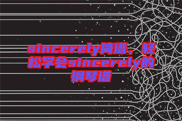 sincerely簡譜，輕松學(xué)會sincerely的鋼琴譜