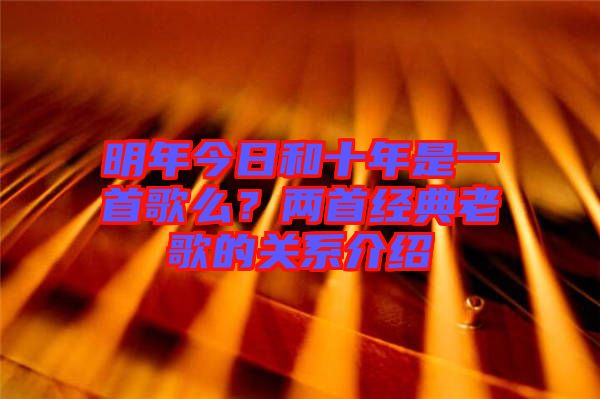 明年今日和十年是一首歌么？兩首經(jīng)典老歌的關(guān)系介紹