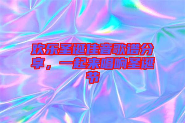 歡樂圣誕佳音歌譜分享，一起來唱響圣誕節(jié)