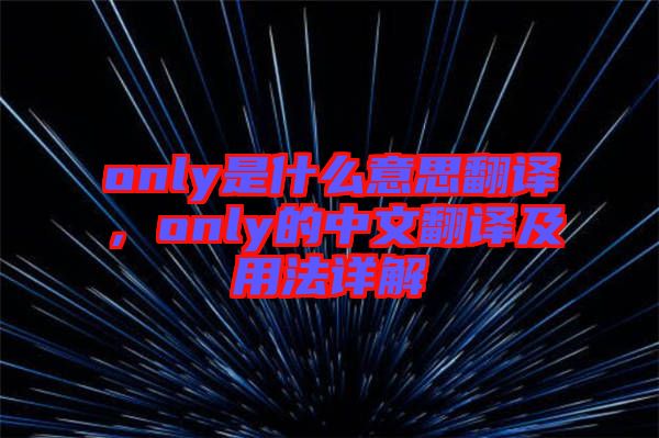 only是什么意思翻譯，only的中文翻譯及用法詳解