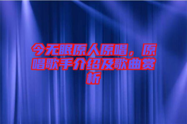 今無(wú)眠原人原唱，原唱歌手介紹及歌曲賞析