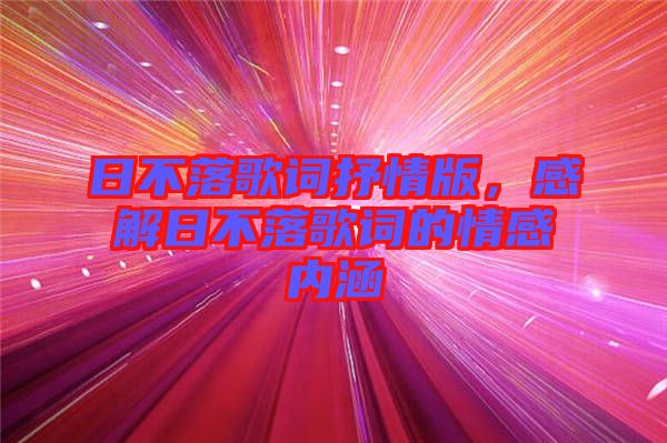 日不落歌詞抒情版，感解日不落歌詞的情感內(nèi)涵