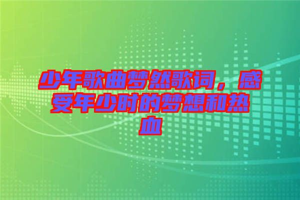 少年歌曲夢然歌詞，感受年少時的夢想和熱血