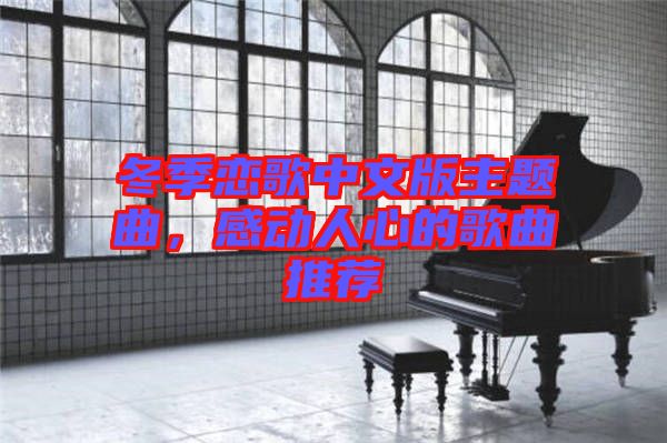 冬季戀歌中文版主題曲，感動(dòng)人心的歌曲推薦