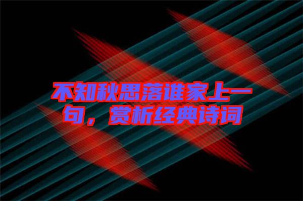 不知秋思落誰家上一句，賞析經典詩詞