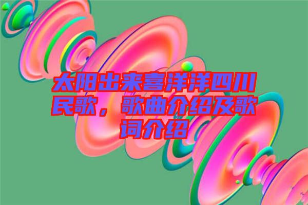 太陽出來喜洋洋四川民歌，歌曲介紹及歌詞介紹