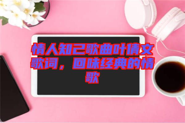 情人知己歌曲葉倩文歌詞，回味經典的情歌