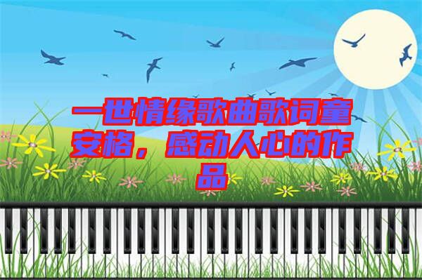 一世情緣歌曲歌詞童安格，感動人心的作品