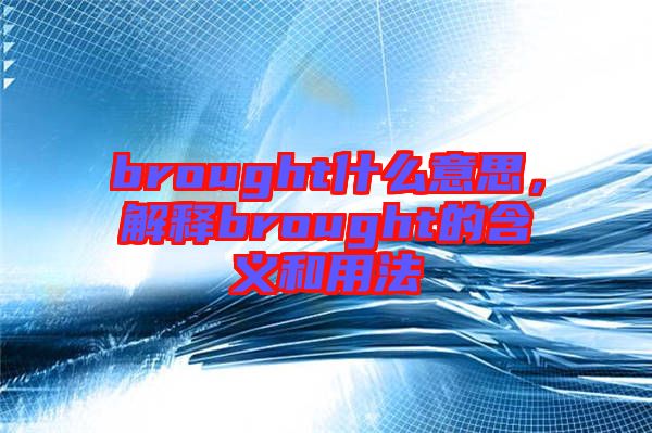 brought什么意思，解釋brought的含義和用法