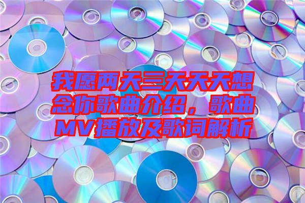 我愿兩天三天天天想念你歌曲介紹，歌曲MV播放及歌詞解析