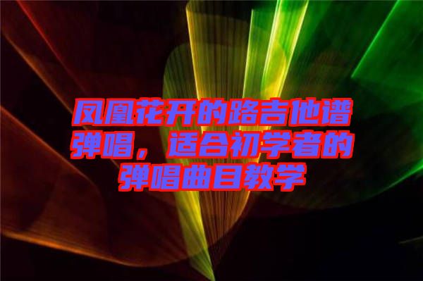 鳳凰花開的路吉他譜彈唱，適合初學者的彈唱曲目教學