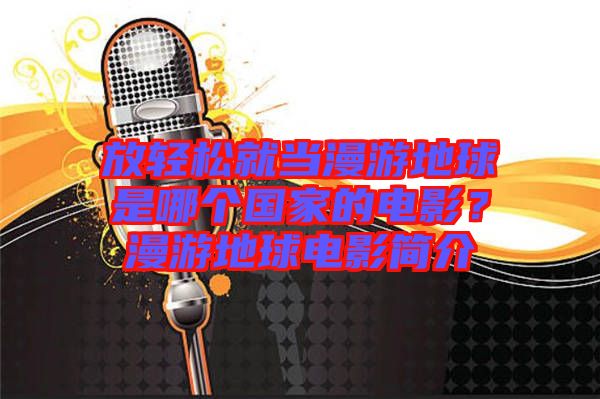 放輕松就當(dāng)漫游地球是哪個(gè)國(guó)家的電影？漫游地球電影簡(jiǎn)介