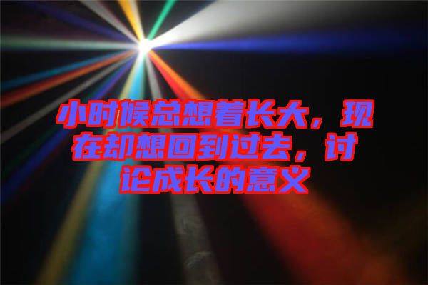 小時候總想著長大，現(xiàn)在卻想回到過去，討論成長的意義