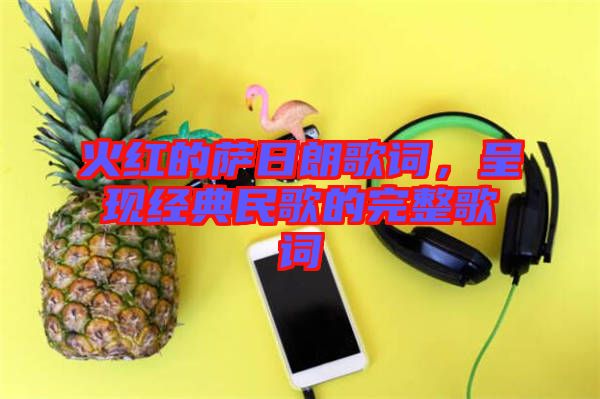 火紅的薩日朗歌詞，呈現(xiàn)經(jīng)典民歌的完整歌詞