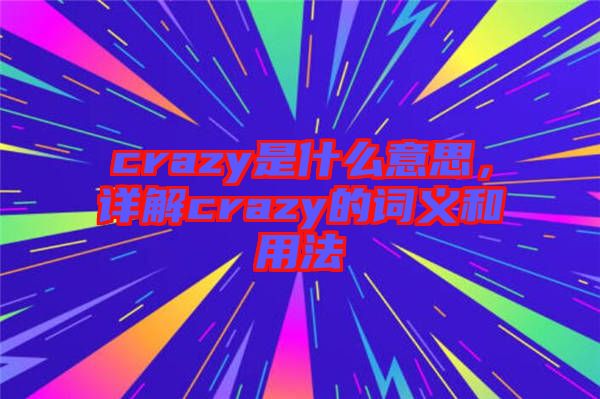 crazy是什么意思，詳解crazy的詞義和用法