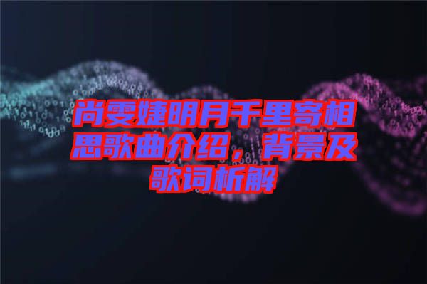 尚雯婕明月千里寄相思歌曲介紹，背景及歌詞析解