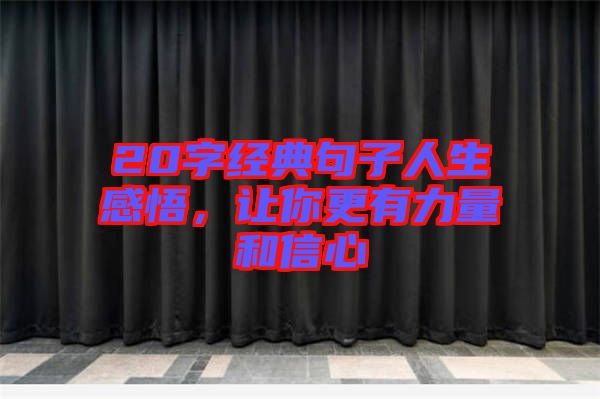 20字經典句子人生感悟，讓你更有力量和信心