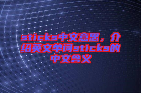 sticks中文意思，介紹英文單詞sticks的中文含義