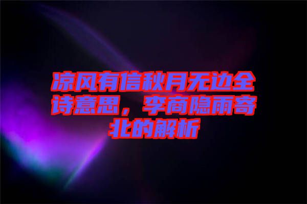 涼風有信秋月無邊全詩意思，李商隱雨寄北的解析