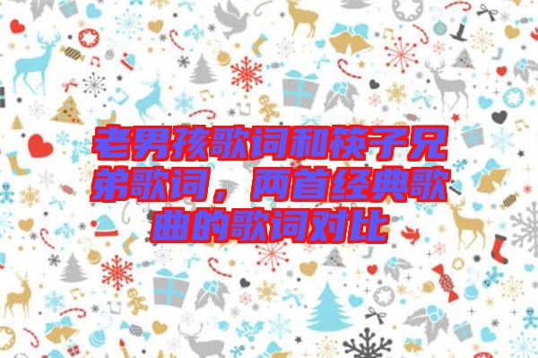 老男孩歌詞和筷子兄弟歌詞，兩首經典歌曲的歌詞對比