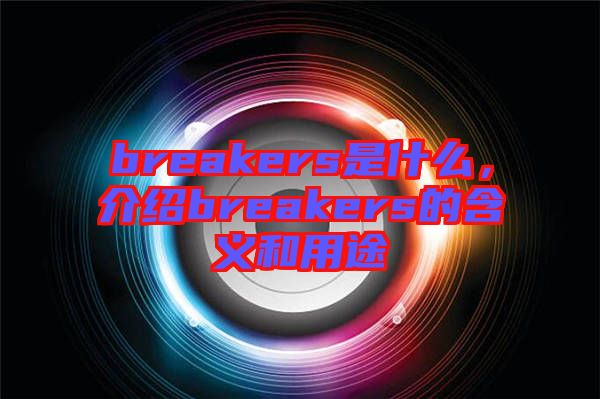 breakers是什么，介紹breakers的含義和用途