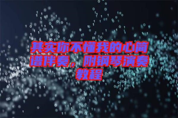 其實(shí)你不懂我的心簡(jiǎn)譜伴奏，附鋼琴演奏教程