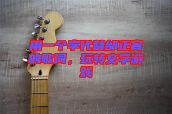 用一個(gè)字代替邰正宵的歌詞，玩轉(zhuǎn)文字游戲