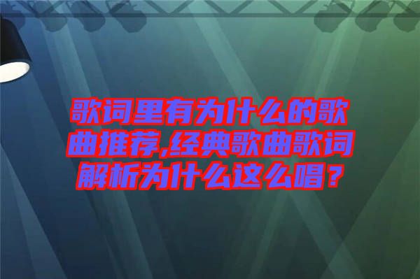 歌詞里有為什么的歌曲推薦,經(jīng)典歌曲歌詞解析為什么這么唱？