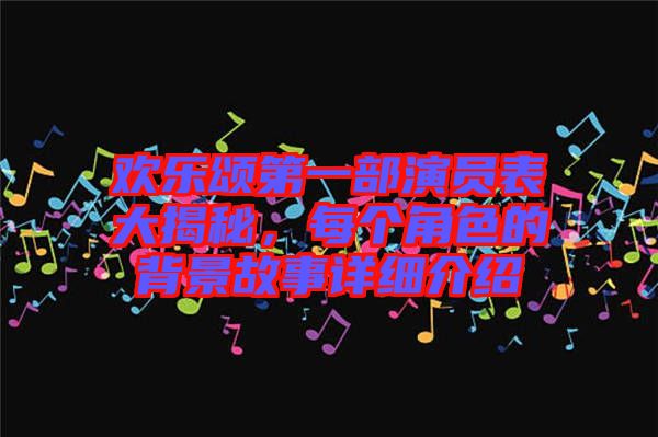 歡樂頌第一部演員表大揭秘，每個角色的背景故事詳細(xì)介紹