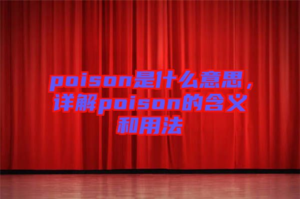 poison是什么意思，詳解poison的含義和用法