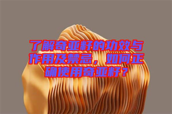 了解奇亞籽的功效與作用及禁忌，如何正確使用奇亞籽？