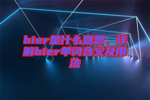 bier是什么意思，詳解bier單詞含義及用法