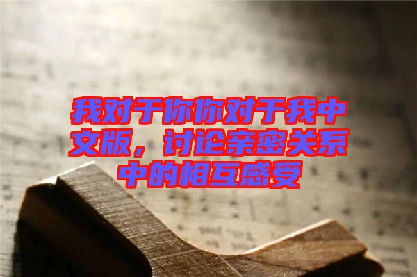 我對于你你對于我中文版，討論親密關(guān)系中的相互感受