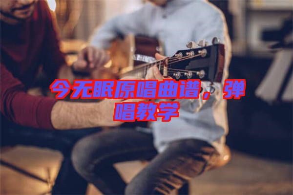 今無眠原唱曲譜，彈唱教學(xué)