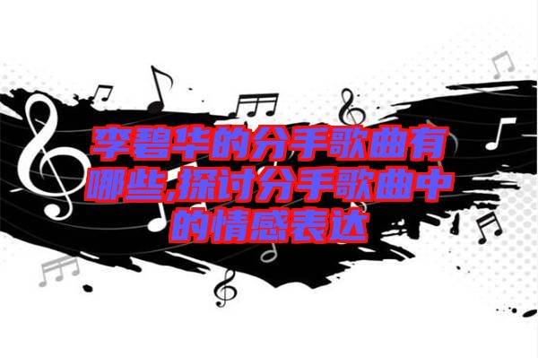 李碧華的分手歌曲有哪些,探討分手歌曲中的情感表達(dá)