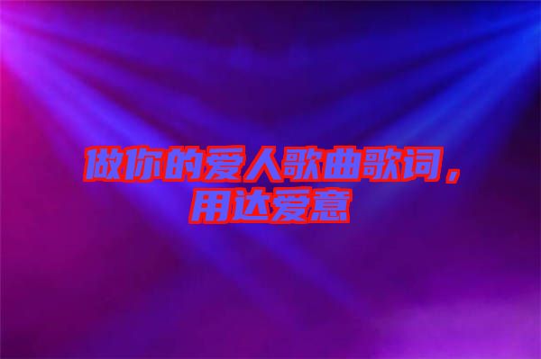 做你的愛(ài)人歌曲歌詞，用達(dá)愛(ài)意