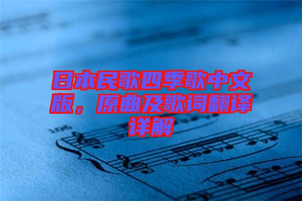 日本民歌四季歌中文版，原曲及歌詞翻譯詳解