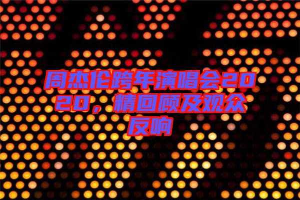 周杰倫跨年演唱會(huì)2020，精回顧及觀眾反響