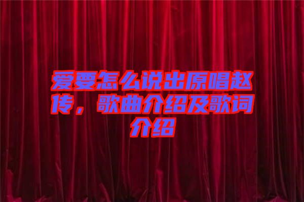 愛要怎么說出原唱趙傳，歌曲介紹及歌詞介紹