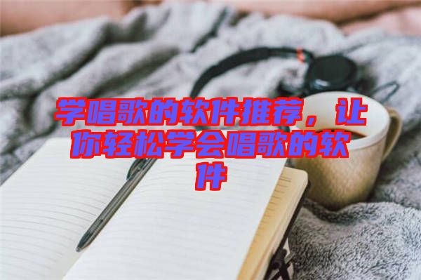 學唱歌的軟件推薦，讓你輕松學會唱歌的軟件