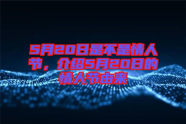 5月20日是不是情人節(jié)，介紹5月20日的情人節(jié)由來